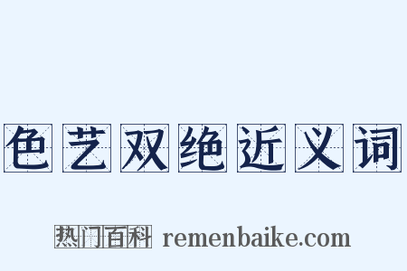 色艺双绝近义词是什么意思的图片